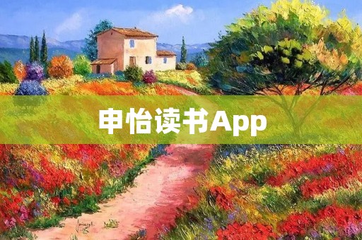 申怡读书App：带你走进知识的海洋