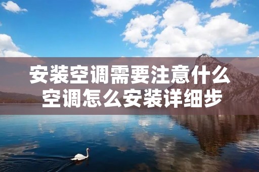 安装空调需要注意什么 空调怎么安装详细步骤 安装空调需要注意什么 空调怎么安装详细步骤