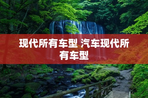 现代所有车型 汽车现代所有车型