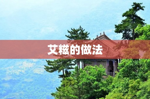 艾糍的做法：传统美味的回忆