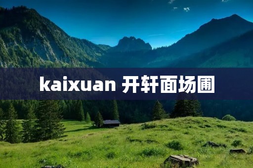 kaixuan 开轩面场圃 kaixuan 开轩面场圃