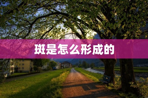 斑是怎么形成的