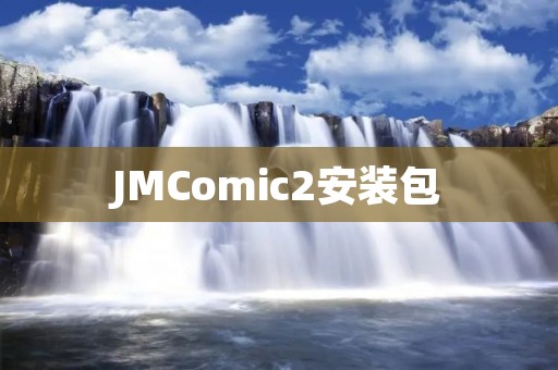 JMComic2安装包:一款优秀的漫画阅读工具 JMComic2安装包:一款优秀的漫画阅读工具