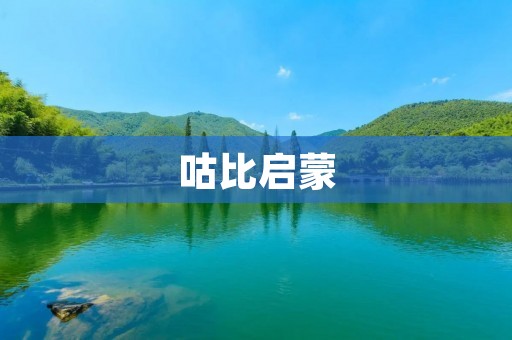 咕比启蒙：让孩子从小爱上学习