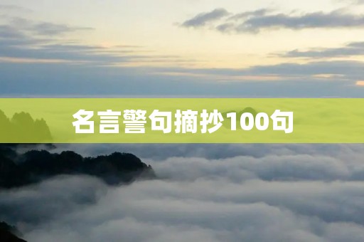 名言警句摘抄100句:汲取智慧,启迪人生 名言警句摘抄100句:汲取智慧,启迪人生
