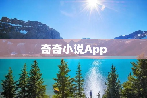 奇奇小说App：畅享精彩小说世界