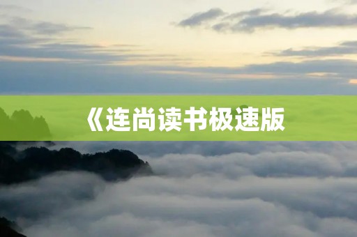 《连尚读书极速版：打破时间壁垒，高效阅读技巧大揭秘！》