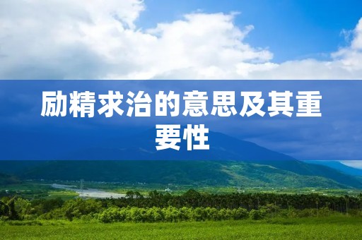 励精求治的意思及其重要性