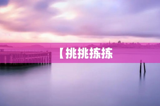 【挑挑拣拣:如何选择适合自己的产品?】