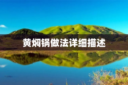 黄焖锅做法详细描述：