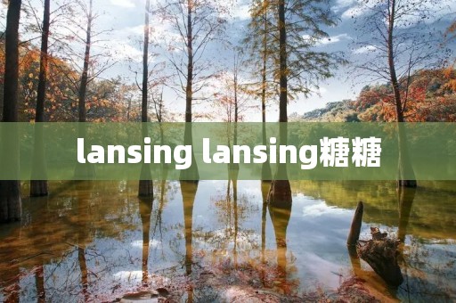 lansing lansing糖糖