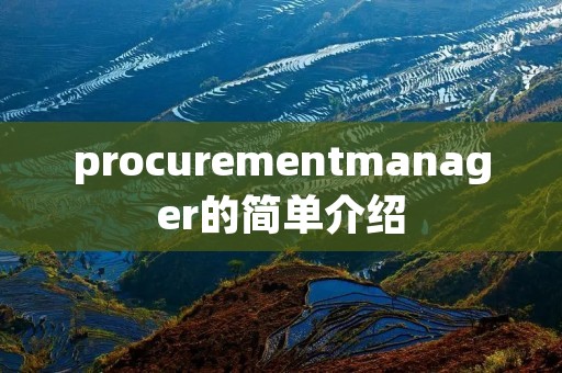 procurementmanager的简单介绍
