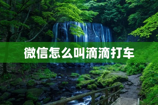 微信怎么叫滴滴打车