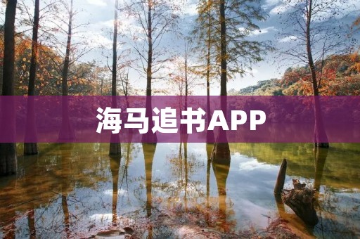 海马追书APP：畅享海量图书，随时随地阅读