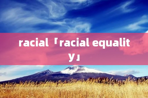 racial「racial equality」