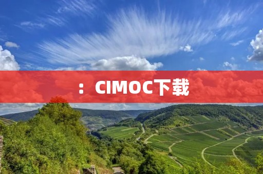 ：CIMOC下载：畅享最新漫画作品，尽情沉浸于漫画世界！