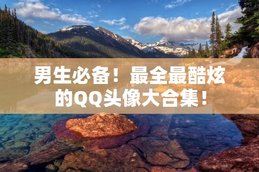 男生必备!最全最酷炫的QQ头像大合集!