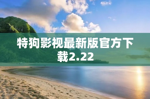特狗影视最新版官方下载2.22:免费畅享海量高清影视资源 特狗影视最新版官方下载2.22:免费畅享海量高清影视资源