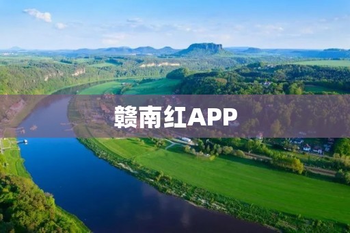 赣南红APP：探索中国传统文化，品味红色文化的窗口