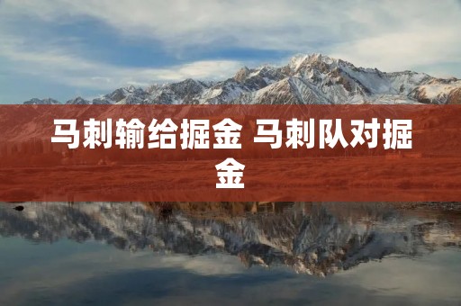 马刺输给掘金 马刺队对掘金