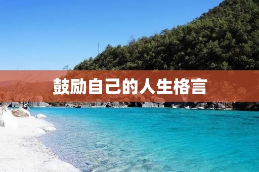 鼓励自己的人生格言：坚持不懈，成功必将到来