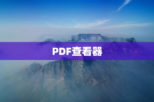 PDF查看器：轻松浏览和管理PDF文件