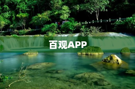 百观APP：探索美丽世界的窗口