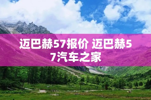 迈巴赫57报价 迈巴赫57汽车之家