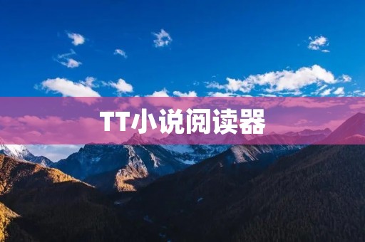 TT小说阅读器:畅享阅读乐趣 TT小说阅读器:畅享阅读乐趣