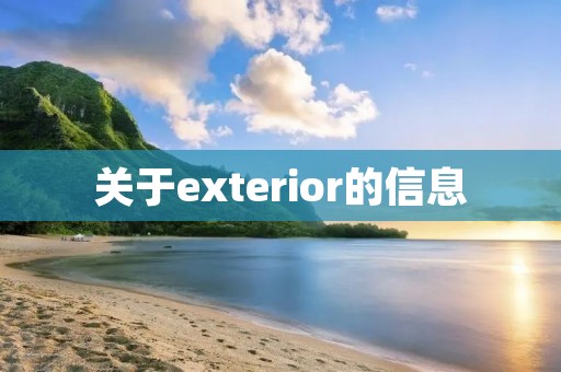 关于exterior的信息 关于exterior的信息