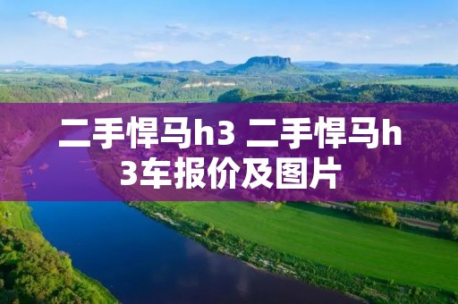 二手悍马h3 二手悍马h3车报价及图片 二手悍马h3 二手悍马h3车报价及图片