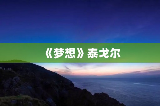《梦想》泰戈尔：追寻内心的远方