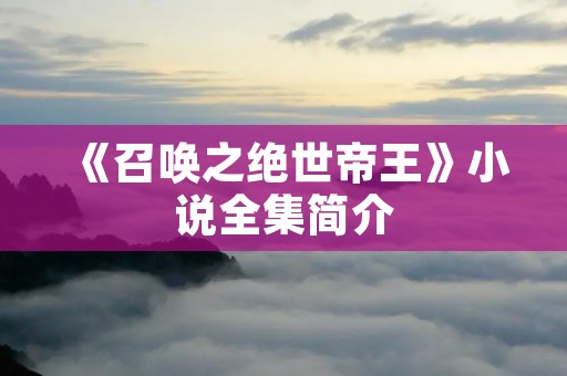 《召唤之绝世帝王》小说全集简介