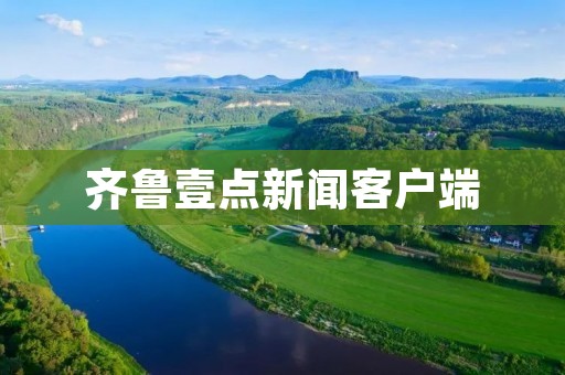 齐鲁壹点新闻客户端：精准报道，尽览鲁中资讯！