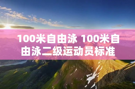 100米自由泳 100米自由泳二级运动员标准