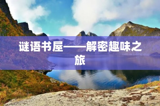 谜语书屋——解密趣味之旅