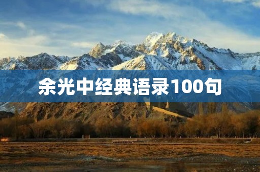 余光中经典语录100句：用文字传递人生智慧与情感共鸣