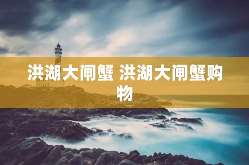 洪湖大闸蟹 洪湖大闸蟹购物