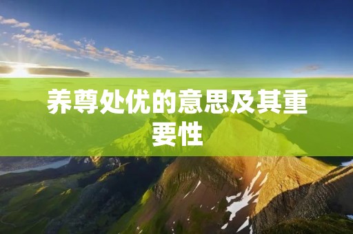 养尊处优的意思及其重要性 养尊处优的意思及其重要性