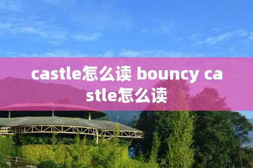 castle怎么读 bouncy castle怎么读