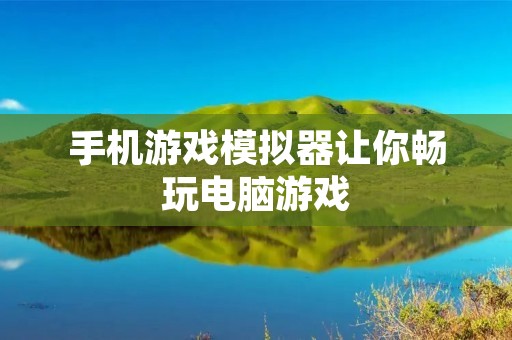 手机游戏模拟器让你畅玩电脑游戏