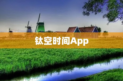 钛空时间App:高效管理时间,提升工作效率 钛空时间App:高效管理时间,提升工作效率