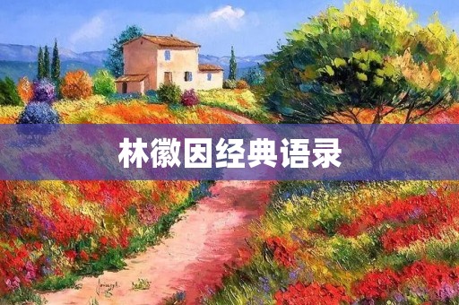 林徽因经典语录:爱情的真谛与生命的意义