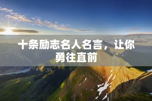 十条励志名人名言，让你勇往直前