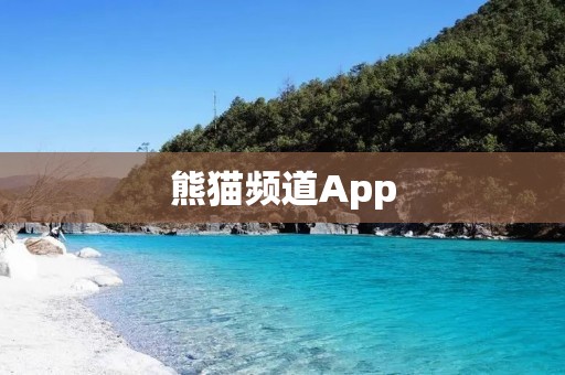熊猫频道App：探索熊猫世界的最佳伴侣