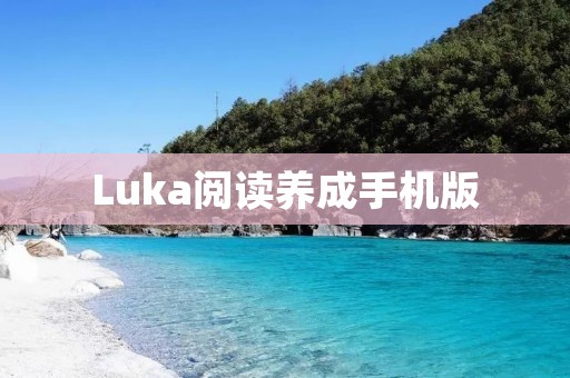 Luka阅读养成手机版：培养孩子阅读兴趣的最佳选择