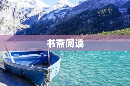 书斋阅读：享受知识的乐趣