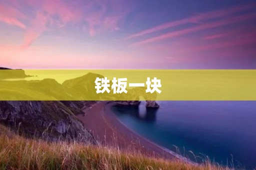 铁板一块:探寻古老铁艺工艺的魅力