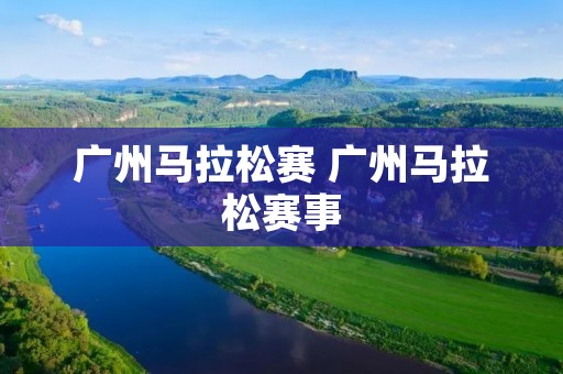 广州马拉松赛 广州马拉松赛事