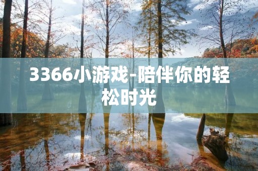 3366小游戏-陪伴你的轻松时光
